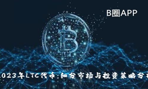 2023年LTC代币：细分市场与投资策略分析