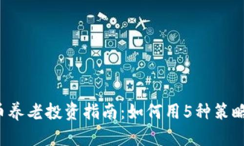 2023年虚拟币养老投资指南：如何用5种策略实现财务自由