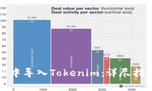 如何在比特派中导入Tokenim：详尽指南与实用技巧