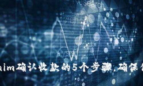 2023年Tokenim确认收款的5个步骤，确保你的交易无忧！