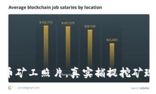 2023年9大虚拟币矿工照片，真实捕捉挖矿现场的魅力与挑战
