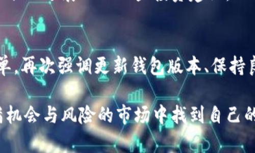    解密CNN币：为何在Tokenim钱包中不显示价格的原因与解决方法  / 

 guanjianci  CNN币, Tokenim钱包, 加密货币, 钱包价格  /guanjianci 

 引言 
 在加密货币发展的浪潮中，各种数字货币应运而生，CNN币就是其中一种。随着其交易热度的提升，越来越多的投资者选择使用Tokenim钱包来管理和存储他们的数字资产。然而，很多用户发现CNN币在Tokenim钱包中并没有显示价格，这究竟是什么原因呢？接下来，我们将深入探讨这个问题，并提供一些解决方案。 

 CNN币简介 
 CNN币，全称为CryptoNews Network，是一种旨在为数字货币新闻提供去中心化的解决方案的加密货币。作为一种新兴的数字资产，CNN币不仅关注于技术的创新，还注重于构建一个信息共享的生态系统。用户通过CNN币可以更方便地获取和分享数字货币相关的资讯，这让其在数字货币圈中逐渐积累了一定的用户基础。 

 Tokenim钱包概述 
 Tokenim钱包是一款多功能的加密货币钱包，支持多种数字资产的存储和交易。用户可以通过这款钱包轻松管理自己的数字资产，包括发送和接收各种加密货币。Tokenim钱包以其安全性和用户友好的界面吸引了大量用户。然而，某些币种在钱包中的价格显示问题有时会让用户感到困惑。 

 价格不显示的原因 
 价格不显示的原因可以分为几个方面。首先，可能是由于Tokenim钱包尚未整合CNN币的实时价格数据。数字货币市场日新月异，某些小众币种可能没有被主流交易所或数据提供方收录，因此在钱包中无法显示其价格。 

 另一方面，网络连接问题也可能导致价格无法显示。如果用户的设备与Tokenim钱包服务器之间的连接不稳定，那么实时价格可能无法被正常获取。同时，Tokenim钱包的服务器维护或更新也可能造成短暂的价格无法显示现象。 

 此外，用户的账户设置或钱包版本也可能影响价格的显示。有时候，钱包的版本过旧可能不支持某些新币种的价格显示功能。用户在使用之前，应当确保将钱包更新到最新版本，以便享受所有最新功能。 

 解决方法 
 当用户遇到CNN币价格在Tokenim钱包中不显示的情况时，可以尝试以下几个解决方法。第一个方法是检查网络连接。确认设备的网络状态良好，必要时可以重启路由器或切换到其它网络环境。 

 其次，用户也可以在钱包应用内进行版本检查，确保Wallet更新到最新的版本。如果不是最新版本，可以在应用商店中搜索Tokenim钱包并进行更新。这不仅可以解决价格显示问题，还能够提高钱包的整体安全性和使用体验。 

 另外，用户还可以通过访问其他市值较大交易所的平台，查看CNN币的实时价格信息。这些交易所通常会有更为准确的市场数据，能够帮助用户更好地把控投资动态。 

 了解市场动态的重要性 
 投资加密货币意味着要时刻保持对市场变化的敏感，CNN币的价格浮动也受市场行情的影响。因此，用户应当养成定期查看市场动态的习惯。可以选择一些主流的加密货币新闻网站，或者下载相关的市场跟踪应用，以便及时获取信息。如果CNN币在主流交易所表现活跃，相应地就会有更多的信息和价格数据汇集在相关平台上。 

 CNN币的未来发展趋势 
 尽管目前在Tokenim钱包中未能显示其价格，但这并不妨碍CNN币的潜力。随着数字货币市场的不断发展，更多的用户开始关注这类创新型币种。与此同时，项目团队的积极运营和社区建设也将为CNN币带来更大的关注度和认可度。如果未来CNN币能够与更多的钱包和交易所实现集成，其价格信息的可获取性也将大幅提升。 

 社区支持与交流 
 在数字货币投资的过程中，投资者同样需要重视社区的交流和支持。通过加入相关的社交媒体群组或论坛，用户能够获取到关于CNN币的重要动态、项目进展以及一些投资建议。此外，社区中的成员分享的心得和经验也都能为用户的投资提供不同的视角。因此，不妨积极参与到社区互动中，增强信息获取的渠道。 

 总结 
 CNN币在Tokenim钱包中不显示价格的问题，主要可能与币种的市场认知度、网络连接情况及用户钱包的版本有关系。解决这一问题的方法相对简单，再次强调更新钱包版本、保持良好的网络连接和寻求其他渠道的价格信息是非常重要的。 

 虽然目前有一些挑战，但对于CNN币的长远发展，投资者仍需保持信心并继续关注市场动态。通过充分利用各类资源和工具，投资者可以在这个充满机会与风险的市场中找到自己的定位。希望每位投入其中的用户，都能够实现他们的投资目标。 