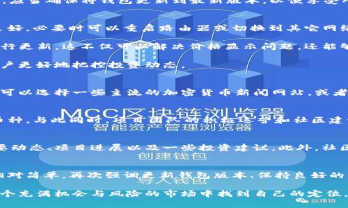    解密CNN币：为何在Tokenim钱包中不显示价格的原因与解决方法  / 

 guanjianci  CNN币, Tokenim钱包, 加密货币, 钱包价格  /guanjianci 

 引言 
 在加密货币发展的浪潮中，各种数字货币应运而生，CNN币就是其中一种。随着其交易热度的提升，越来越多的投资者选择使用Tokenim钱包来管理和存储他们的数字资产。然而，很多用户发现CNN币在Tokenim钱包中并没有显示价格，这究竟是什么原因呢？接下来，我们将深入探讨这个问题，并提供一些解决方案。 

 CNN币简介 
 CNN币，全称为CryptoNews Network，是一种旨在为数字货币新闻提供去中心化的解决方案的加密货币。作为一种新兴的数字资产，CNN币不仅关注于技术的创新，还注重于构建一个信息共享的生态系统。用户通过CNN币可以更方便地获取和分享数字货币相关的资讯，这让其在数字货币圈中逐渐积累了一定的用户基础。 

 Tokenim钱包概述 
 Tokenim钱包是一款多功能的加密货币钱包，支持多种数字资产的存储和交易。用户可以通过这款钱包轻松管理自己的数字资产，包括发送和接收各种加密货币。Tokenim钱包以其安全性和用户友好的界面吸引了大量用户。然而，某些币种在钱包中的价格显示问题有时会让用户感到困惑。 

 价格不显示的原因 
 价格不显示的原因可以分为几个方面。首先，可能是由于Tokenim钱包尚未整合CNN币的实时价格数据。数字货币市场日新月异，某些小众币种可能没有被主流交易所或数据提供方收录，因此在钱包中无法显示其价格。 

 另一方面，网络连接问题也可能导致价格无法显示。如果用户的设备与Tokenim钱包服务器之间的连接不稳定，那么实时价格可能无法被正常获取。同时，Tokenim钱包的服务器维护或更新也可能造成短暂的价格无法显示现象。 

 此外，用户的账户设置或钱包版本也可能影响价格的显示。有时候，钱包的版本过旧可能不支持某些新币种的价格显示功能。用户在使用之前，应当确保将钱包更新到最新版本，以便享受所有最新功能。 

 解决方法 
 当用户遇到CNN币价格在Tokenim钱包中不显示的情况时，可以尝试以下几个解决方法。第一个方法是检查网络连接。确认设备的网络状态良好，必要时可以重启路由器或切换到其它网络环境。 

 其次，用户也可以在钱包应用内进行版本检查，确保Wallet更新到最新的版本。如果不是最新版本，可以在应用商店中搜索Tokenim钱包并进行更新。这不仅可以解决价格显示问题，还能够提高钱包的整体安全性和使用体验。 

 另外，用户还可以通过访问其他市值较大交易所的平台，查看CNN币的实时价格信息。这些交易所通常会有更为准确的市场数据，能够帮助用户更好地把控投资动态。 

 了解市场动态的重要性 
 投资加密货币意味着要时刻保持对市场变化的敏感，CNN币的价格浮动也受市场行情的影响。因此，用户应当养成定期查看市场动态的习惯。可以选择一些主流的加密货币新闻网站，或者下载相关的市场跟踪应用，以便及时获取信息。如果CNN币在主流交易所表现活跃，相应地就会有更多的信息和价格数据汇集在相关平台上。 

 CNN币的未来发展趋势 
 尽管目前在Tokenim钱包中未能显示其价格，但这并不妨碍CNN币的潜力。随着数字货币市场的不断发展，更多的用户开始关注这类创新型币种。与此同时，项目团队的积极运营和社区建设也将为CNN币带来更大的关注度和认可度。如果未来CNN币能够与更多的钱包和交易所实现集成，其价格信息的可获取性也将大幅提升。 

 社区支持与交流 
 在数字货币投资的过程中，投资者同样需要重视社区的交流和支持。通过加入相关的社交媒体群组或论坛，用户能够获取到关于CNN币的重要动态、项目进展以及一些投资建议。此外，社区中的成员分享的心得和经验也都能为用户的投资提供不同的视角。因此，不妨积极参与到社区互动中，增强信息获取的渠道。 

 总结 
 CNN币在Tokenim钱包中不显示价格的问题，主要可能与币种的市场认知度、网络连接情况及用户钱包的版本有关系。解决这一问题的方法相对简单，再次强调更新钱包版本、保持良好的网络连接和寻求其他渠道的价格信息是非常重要的。 

 虽然目前有一些挑战，但对于CNN币的长远发展，投资者仍需保持信心并继续关注市场动态。通过充分利用各类资源和工具，投资者可以在这个充满机会与风险的市场中找到自己的定位。希望每位投入其中的用户，都能够实现他们的投资目标。 