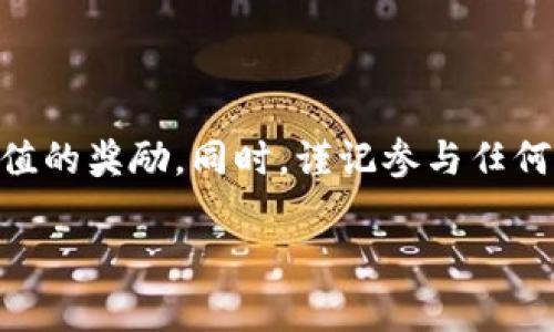关于“Tokenim有没有领币”的问题，其实需要从多方面来解析。Tokenim作为一种数字资产或代币，可能涉及到一定的激励机制或者分发方式。下面就这个主题进行详细分析。

Tokenim简介
Tokenim是一种新兴的区块链技术项目，通常是为了特定的应用场景而创建的代币。它可能涉及去中心化金融、游戏、社交媒体、NFT等多个领域。Tokenim能够实现快速的交易和参与新项目的机会。

领币的概念
在区块链领域，