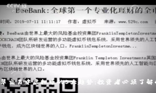 2023年翡翠交易中虚拟币的5大趋势：投资者必须了解的关键要素