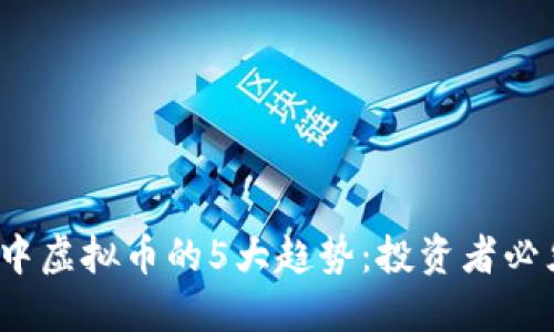2023年翡翠交易中虚拟币的5大趋势：投资者必须了解的关键要素
