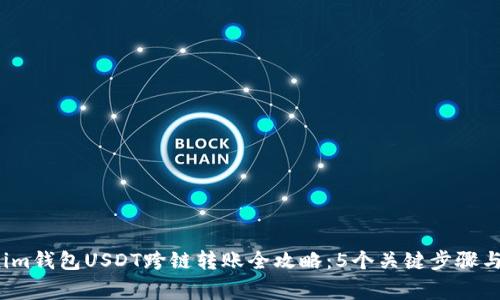 2023年Tokenim钱包USDT跨链转账全攻略：5个关键步骤与常见问题解答