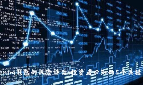 Tokenim钱包的风险评估：投资者必知的5个关键因素