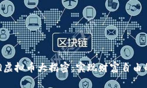 2023年GQ虚拟币大揭密：实现财富自由的五大理由