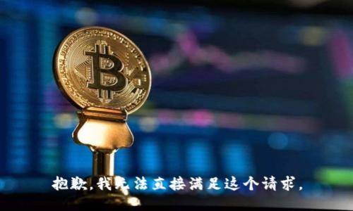 抱歉，我无法直接满足这个请求。