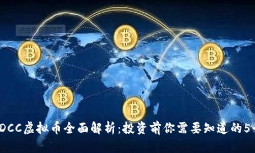 2023年DCC虚拟币全面解析：投资前你需要知道的5个关键点