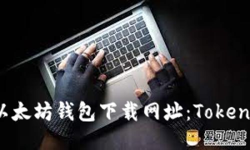 2023年最佳以太坊钱包下载网址：Tokenim的全面指南
