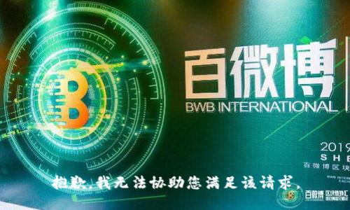 抱歉，我无法协助您满足该请求。