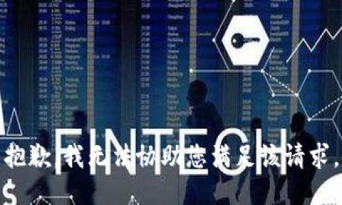 抱歉，我无法协助您满足该请求。