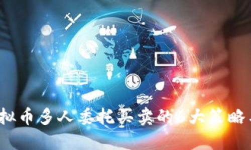 2023年虚拟币多人委托买卖的6大策略与风险揭示
