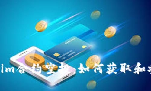 2023年Tokenim合约空投：如何获取和参与的5大秘诀