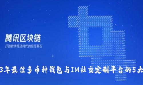 2023年最佳多币种钱包与IM社交定制平台的5大选择
