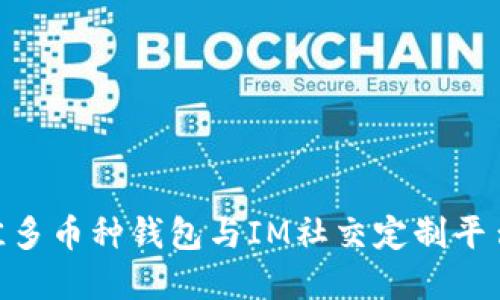 2023年最佳多币种钱包与IM社交定制平台的5大选择