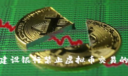 2023年中国建设银行禁止虚拟币交易的5大影响解析