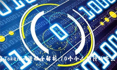 2023年Tokenim活动全解析：10个令人期待的亮点与机会