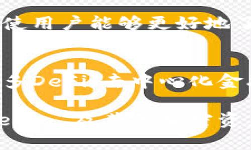 Tokenim 是一个多链钱包，可以支持 Ethereum（ETH）及其他多种区块链资产。这意味着用户可以在 Tokenim 钱包中存储和管理他们的 ETH，同时也可以处理其他链上的资产，如比特币、交易所代币等。 

### Tokenim 钱包的功能

多链支持
Tokenim 钱包支持多种区块链，可以让用户在一个平台上管理不同的加密货币。这种多样性非常适合需要在不同网络间频繁交易的用户，减少了管理多个单一链钱包的麻烦。

安全性和隐私保护
在选择加密钱包时，安全性是第一考虑因素。Tokenim 使用先进的加密技术保护用户的私钥，并提供多重认证，以确保只有用户自身可以访问其钱包。此外，Tokenim 还重视用户的隐私，对用户数据进行严格保护。

用户友好的界面
Tokenim 钱包的设计注重用户体验，界面直观，操作简单，适合新手和资深用户。通过简洁的菜单和清晰的指引，使用户能够快速上手，轻松进行资产管理。

跨链交易
近年来，跨链技术逐渐成为行业趋势，Tokenim 钱包允许用户在不同链之间进行便捷的资产交换，而无需依赖中心化的交易所。这种方式不仅提高了交易效率，也降低了由交易所引发的安全风险。

社区和客服支持
Tokenim 的用户社区活跃，用户可以在论坛、社交媒体上得到帮助和交流经验。同时，Tokenim 提供及时的客户支持，确保用户在遇到问题时能够得到解答和帮助。

资产管理功能
Tokenim 还提供多样化的资产管理工具，如资产分布图、交易记录和实时房价提醒等。这些工具使用户能够更好地了解自己的投资组合，从而做出更明智的投资决策。

未来发展方向
随着加密货币市场的不断演变，Tokenim 也在积极拓展其功能和服务。例如，未来可能会集成更多DeFi（去中心化金融）功能，以满足越来越多用户对新型金融工具的需求。

Tokenim 钱包作为一个多链解决方案，提供了丰富的功能和强大的安全性，是用户管理 Ethereum 及其他加密资产的理想选择。通过不断更新和完善，Tokenim 致力于为用户提供更好的体验和更全面的服务。