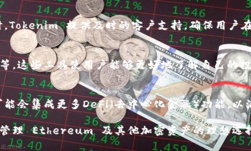 Tokenim 是一个多链钱包，可以支持 Ethereum（ETH）及其他多种区块链资产。这意味着用户可以在 Tokenim 钱包中存储和管理他们的 ETH，同时也可以处理其他链上的资产，如比特币、交易所代币等。 

### Tokenim 钱包的功能

多链支持
Tokenim 钱包支持多种区块链，可以让用户在一个平台上管理不同的加密货币。这种多样性非常适合需要在不同网络间频繁交易的用户，减少了管理多个单一链钱包的麻烦。

安全性和隐私保护
在选择加密钱包时，安全性是第一考虑因素。Tokenim 使用先进的加密技术保护用户的私钥，并提供多重认证，以确保只有用户自身可以访问其钱包。此外，Tokenim 还重视用户的隐私，对用户数据进行严格保护。

用户友好的界面
Tokenim 钱包的设计注重用户体验，界面直观，操作简单，适合新手和资深用户。通过简洁的菜单和清晰的指引，使用户能够快速上手，轻松进行资产管理。

跨链交易
近年来，跨链技术逐渐成为行业趋势，Tokenim 钱包允许用户在不同链之间进行便捷的资产交换，而无需依赖中心化的交易所。这种方式不仅提高了交易效率，也降低了由交易所引发的安全风险。

社区和客服支持
Tokenim 的用户社区活跃，用户可以在论坛、社交媒体上得到帮助和交流经验。同时，Tokenim 提供及时的客户支持，确保用户在遇到问题时能够得到解答和帮助。

资产管理功能
Tokenim 还提供多样化的资产管理工具，如资产分布图、交易记录和实时房价提醒等。这些工具使用户能够更好地了解自己的投资组合，从而做出更明智的投资决策。

未来发展方向
随着加密货币市场的不断演变，Tokenim 也在积极拓展其功能和服务。例如，未来可能会集成更多DeFi（去中心化金融）功能，以满足越来越多用户对新型金融工具的需求。

Tokenim 钱包作为一个多链解决方案，提供了丰富的功能和强大的安全性，是用户管理 Ethereum 及其他加密资产的理想选择。通过不断更新和完善，Tokenim 致力于为用户提供更好的体验和更全面的服务。