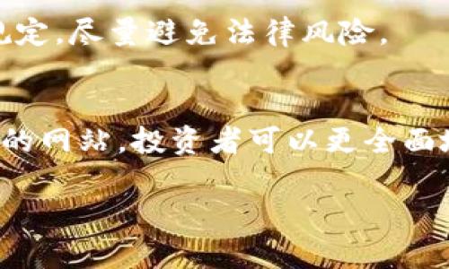   2023年虚拟币预售项目推荐：前十名必看网站！ / 

 guanjianci 虚拟币预售网站, 加密货币投资, ICO项目, 区块链技术 /guanjianci 

引言：虚拟币预售的重要性
近年来，虚拟货币市场的发展速度令人瞩目，许多投资者趋之若鹜，尤其是在新项目的预售阶段。虚拟币预售（Initial Coin Offering，简称ICO）为投资者提供了提前获取潜在收益的机会。然而，选择一个可靠且信息丰富的网站来查看预售项目，直接影响到投资者的收益和风险。因此，本文将全面探讨2023年最值得关注的虚拟币预售网站。

什么是虚拟币预售？
虚拟币预售是一种筹资方式，通常在项目正式发布之前进行，目的是为项目方筹集资金以开发其产品或服务。在预售期间，投资者可以以较低的价格购买代币，期待未来的增值。相比于传统的投资方式，虚拟币预售由于其高风险和高收益的特性，吸引了越来越多的风险偏好者。然而，由于市场上项目的良莠不齐，选择合适的平台和项目显得尤为重要。

为什么选择合适的网站？
在虚拟币预售的浩瀚海洋中，信息爆炸是常态，但优质的信息资源则是稀缺的。不同的网站不仅聚焦于不同的项目，也提供了不同的数据分析、社区反馈和项目跟踪功能。因此，选择一个合适的网站，不仅可以帮助你发现潜在的投资机会，还能有效降低投资风险。

2023年十大推荐虚拟币预售网站
以下是2023年值得投资者关注的十大虚拟币预售网站，每个网站都有其独特的优势：

1. CoinMarketCap
作为业内领先的信息平台，CoinMarketCap的ICO页面提供了众多最新的预售项目及其相关数据。用户可以查看各项目的白皮书、路演资料，以及社区反馈。平台上详细的项目评分和社区讨论功能，帮助投资者做出更明智的决策。

2. ICOBench
ICOBench是一个知名的ICO评级平台，由众多行业专家组成的评级团队对每个项目进行评估。用户可以根据评分及评论来判断项目的可信度。此外，网站还提供了多种筛选条件，用户能够快速找到适合自己的预售项目。

3. CoinGecko
CoinGecko以其全面的加密货币数据著称，除了提供实时价格外，还涵盖了新兴ICO项目的详细信息。用户可以通过多维度的数据分析，判断项目的市场潜力。此网站的用户评论区也是一个很好的参考。

4. CryptoSlate
CryptoSlate汇集了多种虚拟货币相关的信息，包括新闻、数据和ICO项目。该平台的特色是其综合性强，通过与外部数据源的整合，用户能够获取更多背景信息，从而更好地分析每个项目的潜力。

5. TokenMarket
TokenMarket提供了详细的ICO信息，项目背景、团队介绍、融资进度以及资金用途等均一目了然。此外，网站还会定期更新最新的投资动态，帮助用户把握投资时机。

6. 123ICO
123ICO专注于为投资者提供虚拟币预售的最新情报。该平台的独特之处在于提供常见问题解答，帮助新手投资者更好地理解ICO流程。同时，每个项目都有社交媒体链接，用户可以直接与项目团队进行交流。

7. ICO Drops
ICO Drops是一个以即将进行的ICO为主的网站，其独特的“即将上线”功能帮助用户及早发现潜在的投资机会。还提供历史项目的数据比较，方便用户对比分析。

8. Smith   Crown
这个平台的最大特点是深入的市场分析和项目评估，用户可以通过详尽的资料了解每个项目的运行机制和市场策略。此外，网站的社区论坛也非常活跃，用户可以与其他投资者共同探讨项目。

9. BlockGeeks
BlockGeeks不仅提供ICO信息，还分享相关的区块链教育内容。酒馆似的社区文化使得投资者能够在轻松愉快的氛围中获取信息，这对于新人尤其友好。投资者可以在这里学习到更多关于区块链和加密货币的知识。

10. Alchemist
Alchemist的特色在于其NFT项目和区块链游戏的预售信息，随着NFT市场的崛起，该平台成为了寻找新兴项目的热门选择。多样化的项目类型吸引了各类投资者。

如何判断预售项目的可行性？
在了解各大预售平台后，投资者需要掌握一些判断项目可行性的标准。首先，需要查看项目的白皮书。白皮书是项目方对其业务模式、市场分析及未来发展规划的详细说明。其内容的完整性、透明度和逻辑性，直接反映了项目的专业度。

其次，关注项目团队的背景。一个优秀的团队通常会有良好的行业经验和相关成功案例，查看团队成员的社交媒体和专业履历，可以帮助投资者判断团队的实力。

另外，社区的反馈也十分重要。活跃的社区代表着项目受到了广泛的关注与认可，投资者可以通过各大社交媒体平台，观察社区成员对项目的讨论与评价。

项目透明度与监管合规性
在选择项目时，透明度是一个重要指标。项目方应当提供准确的信息，包括融资金额、代币分配和使用计划。值得一提的是，合规的项目需要遵循各国监管机构的规定，尽量避免法律风险。

总结与反思
虚拟币预售项目是一个充满机遇与挑战的领域，选择一个合适的平台和项目至关重要。在这项投资中，尽量多做调研，不要仅仅依赖于平台的推荐。通过以上推荐的网站，投资者可以更全面地了解市场趋势，做出更理性的投资决策。

在这个信息瞬息万变的时代，及时获取有价值的信息是每位投资者必须具备的能力。希望每位读者都能在投资虚拟币的路上，挥洒自如，获取丰厚的回报。