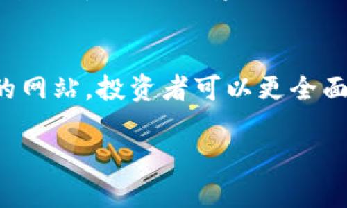   2023年虚拟币预售项目推荐：前十名必看网站！ / 

 guanjianci 虚拟币预售网站, 加密货币投资, ICO项目, 区块链技术 /guanjianci 

引言：虚拟币预售的重要性
近年来，虚拟货币市场的发展速度令人瞩目，许多投资者趋之若鹜，尤其是在新项目的预售阶段。虚拟币预售（Initial Coin Offering，简称ICO）为投资者提供了提前获取潜在收益的机会。然而，选择一个可靠且信息丰富的网站来查看预售项目，直接影响到投资者的收益和风险。因此，本文将全面探讨2023年最值得关注的虚拟币预售网站。

什么是虚拟币预售？
虚拟币预售是一种筹资方式，通常在项目正式发布之前进行，目的是为项目方筹集资金以开发其产品或服务。在预售期间，投资者可以以较低的价格购买代币，期待未来的增值。相比于传统的投资方式，虚拟币预售由于其高风险和高收益的特性，吸引了越来越多的风险偏好者。然而，由于市场上项目的良莠不齐，选择合适的平台和项目显得尤为重要。

为什么选择合适的网站？
在虚拟币预售的浩瀚海洋中，信息爆炸是常态，但优质的信息资源则是稀缺的。不同的网站不仅聚焦于不同的项目，也提供了不同的数据分析、社区反馈和项目跟踪功能。因此，选择一个合适的网站，不仅可以帮助你发现潜在的投资机会，还能有效降低投资风险。

2023年十大推荐虚拟币预售网站
以下是2023年值得投资者关注的十大虚拟币预售网站，每个网站都有其独特的优势：

1. CoinMarketCap
作为业内领先的信息平台，CoinMarketCap的ICO页面提供了众多最新的预售项目及其相关数据。用户可以查看各项目的白皮书、路演资料，以及社区反馈。平台上详细的项目评分和社区讨论功能，帮助投资者做出更明智的决策。

2. ICOBench
ICOBench是一个知名的ICO评级平台，由众多行业专家组成的评级团队对每个项目进行评估。用户可以根据评分及评论来判断项目的可信度。此外，网站还提供了多种筛选条件，用户能够快速找到适合自己的预售项目。

3. CoinGecko
CoinGecko以其全面的加密货币数据著称，除了提供实时价格外，还涵盖了新兴ICO项目的详细信息。用户可以通过多维度的数据分析，判断项目的市场潜力。此网站的用户评论区也是一个很好的参考。

4. CryptoSlate
CryptoSlate汇集了多种虚拟货币相关的信息，包括新闻、数据和ICO项目。该平台的特色是其综合性强，通过与外部数据源的整合，用户能够获取更多背景信息，从而更好地分析每个项目的潜力。

5. TokenMarket
TokenMarket提供了详细的ICO信息，项目背景、团队介绍、融资进度以及资金用途等均一目了然。此外，网站还会定期更新最新的投资动态，帮助用户把握投资时机。

6. 123ICO
123ICO专注于为投资者提供虚拟币预售的最新情报。该平台的独特之处在于提供常见问题解答，帮助新手投资者更好地理解ICO流程。同时，每个项目都有社交媒体链接，用户可以直接与项目团队进行交流。

7. ICO Drops
ICO Drops是一个以即将进行的ICO为主的网站，其独特的“即将上线”功能帮助用户及早发现潜在的投资机会。还提供历史项目的数据比较，方便用户对比分析。

8. Smith   Crown
这个平台的最大特点是深入的市场分析和项目评估，用户可以通过详尽的资料了解每个项目的运行机制和市场策略。此外，网站的社区论坛也非常活跃，用户可以与其他投资者共同探讨项目。

9. BlockGeeks
BlockGeeks不仅提供ICO信息，还分享相关的区块链教育内容。酒馆似的社区文化使得投资者能够在轻松愉快的氛围中获取信息，这对于新人尤其友好。投资者可以在这里学习到更多关于区块链和加密货币的知识。

10. Alchemist
Alchemist的特色在于其NFT项目和区块链游戏的预售信息，随着NFT市场的崛起，该平台成为了寻找新兴项目的热门选择。多样化的项目类型吸引了各类投资者。

如何判断预售项目的可行性？
在了解各大预售平台后，投资者需要掌握一些判断项目可行性的标准。首先，需要查看项目的白皮书。白皮书是项目方对其业务模式、市场分析及未来发展规划的详细说明。其内容的完整性、透明度和逻辑性，直接反映了项目的专业度。

其次，关注项目团队的背景。一个优秀的团队通常会有良好的行业经验和相关成功案例，查看团队成员的社交媒体和专业履历，可以帮助投资者判断团队的实力。

另外，社区的反馈也十分重要。活跃的社区代表着项目受到了广泛的关注与认可，投资者可以通过各大社交媒体平台，观察社区成员对项目的讨论与评价。

项目透明度与监管合规性
在选择项目时，透明度是一个重要指标。项目方应当提供准确的信息，包括融资金额、代币分配和使用计划。值得一提的是，合规的项目需要遵循各国监管机构的规定，尽量避免法律风险。

总结与反思
虚拟币预售项目是一个充满机遇与挑战的领域，选择一个合适的平台和项目至关重要。在这项投资中，尽量多做调研，不要仅仅依赖于平台的推荐。通过以上推荐的网站，投资者可以更全面地了解市场趋势，做出更理性的投资决策。

在这个信息瞬息万变的时代，及时获取有价值的信息是每位投资者必须具备的能力。希望每位读者都能在投资虚拟币的路上，挥洒自如，获取丰厚的回报。