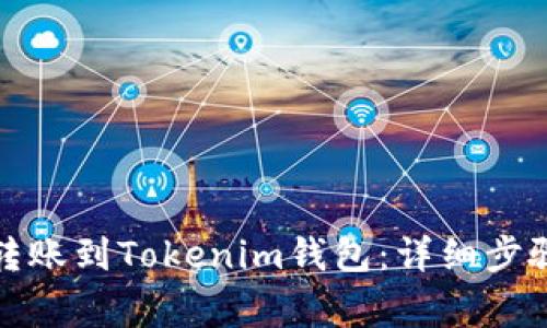 如何将币安转账到Tokenim钱包：详细步骤与注意事项