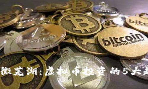 2023年安徽芜湖：虚拟币投资的5大趋势与机会