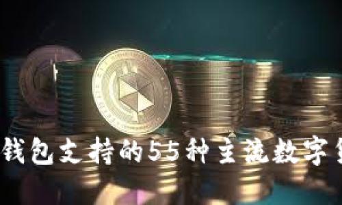 2023年Tokenim钱包支持的55种主流数字货币，你了解多少？