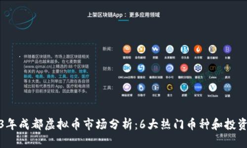 2023年成都虚拟币市场分析：6大热门币种和投资策略