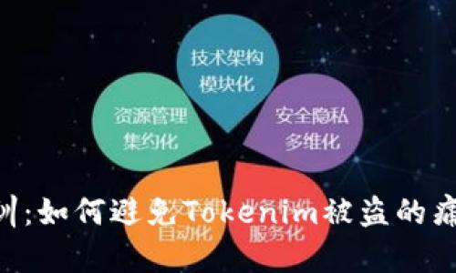 5个教训：如何避免Tokenim被盗的痛苦经历