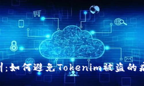 5个教训：如何避免Tokenim被盗的痛苦经历