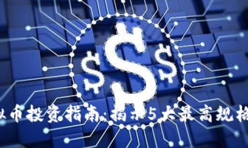 2023年虚拟币投资指南：揭示5大最高规格的数字资产