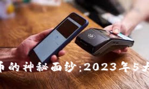 揭开DOT虚拟币的神秘面纱：2023年5大应用场景分析