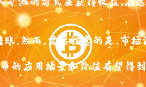 挖出来的狗狗币（Dogecoin）是可以转移到Tokenim等数字资产交易平台或钱包中的。下面将详细解释这个过程以及相关的注意事项。

什么是狗狗币和Tokenim
狗狗币是一种加密货币，最初是在2013年推出的。它的标志是一个可爱的柴犬，主要是为了娱乐和轻松的氛围而创建，尽管后来它在互联网文化中获得了巨大的人气。挖矿是获取狗狗币的一种方式，用户通过计算机解决复杂的数学问题来获得新生成的狗狗币。

Tokenim则是一个数字资产交易平台，用户可以在这个平台上进行加密货币的存储、交易和管理。Tokenim支持多种加密货币，包括一些常见的代币和新兴的数字资产。

如何将狗狗币转移到Tokenim
要将挖掘的狗狗币转移到Tokenim，首先需要确保你具有一个有效的Tokenim账户，并且账户已经完成了必要的身份验证。一旦账户设置完毕，可以按照以下步骤将狗狗币转移至Tokenim：

ol
li打开你的加密货币钱包或挖矿软件，查找你的狗狗币余额。/li
li在Tokenim平台上登录你的账户，找到“存款”或“充值”选项，选择狗狗币作为充资金。/li
li系统将生成一个特定的狗狗币地址。复制这个地址。/li
li回到你的钱包或挖矿软件，将之前复制的地址粘贴到发送狗狗币的目标地址栏中。/li
li输入你希望转移的狗狗币数量，并确认所有信息无误后发送交易。/li
li交易完成后，等候一定时间以便确认，随后你可以在Tokenim账户中看到你的狗狗币余额。/li
/ol

注意事项
在进行狗狗币转移的过程中，有几个地方需要特别留意：
ul
li确认地址正确性：在加密货币交易中，一旦资金发送到错误地址，资金将无法找回。确保复制粘贴时没有错误。/li
li网络费用：转账时需要支付一定的网络手续费，这些费用根据网络拥堵情况可能有所不同。/li
li处理时间：狗狗币的确认时间相对较快，但在极端情况下可能会受到网络状况的影响。一般情况下，这一过程不会超过几个小时。/li
/ul

挖矿和狗狗币的前景
由于狗狗币的趣味性和社区支持，它在加密货币市场的地位得以稳固。虽然许多人认为它是轻量级的投资，但它的真实应用和社区活动逐渐增加。例如，狗狗币被用于网络小费、慈善活动以及其他非正式交易。

随着狗狗币的影响力持续扩大，挖矿也变得越来越受欢迎。尽管挖矿难度逐渐增加，许多新手矿工依然能够通过加入矿池的方式来获得收益。在这样的背景下，Tokenim等交易平台提供了一个安全的环境，以存储和交易这些数字资产。

总结
将挖出来的狗狗币放入Tokenim是一个相对简单的过程，只要按照平台的指引操作，确保资金安全，便能顺利完成转账。然而，需要注意的是，市场波动很大，投资或交易前应做好相应的研究和准备。

最终，狗狗币的未来取决于社区的支持、市场需求和数字货币的整体发展。随着人们对加密货币接受度的提高，狗狗币的应用场景和价值有望得到进一步的拓展。