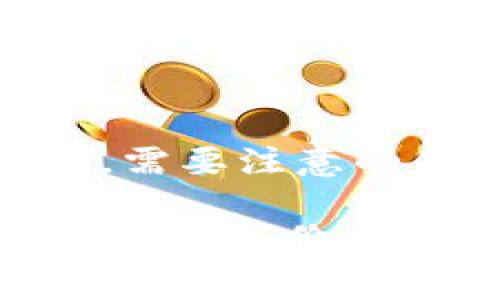 挖出来的狗狗币（Dogecoin）是可以转移到Tokenim等数字资产交易平台或钱包中的。下面将详细解释这个过程以及相关的注意事项。

什么是狗狗币和Tokenim
狗狗币是一种加密货币，最初是在2013年推出的。它的标志是一个可爱的柴犬，主要是为了娱乐和轻松的氛围而创建，尽管后来它在互联网文化中获得了巨大的人气。挖矿是获取狗狗币的一种方式，用户通过计算机解决复杂的数学问题来获得新生成的狗狗币。

Tokenim则是一个数字资产交易平台，用户可以在这个平台上进行加密货币的存储、交易和管理。Tokenim支持多种加密货币，包括一些常见的代币和新兴的数字资产。

如何将狗狗币转移到Tokenim
要将挖掘的狗狗币转移到Tokenim，首先需要确保你具有一个有效的Tokenim账户，并且账户已经完成了必要的身份验证。一旦账户设置完毕，可以按照以下步骤将狗狗币转移至Tokenim：

ol
li打开你的加密货币钱包或挖矿软件，查找你的狗狗币余额。/li
li在Tokenim平台上登录你的账户，找到“存款”或“充值”选项，选择狗狗币作为充资金。/li
li系统将生成一个特定的狗狗币地址。复制这个地址。/li
li回到你的钱包或挖矿软件，将之前复制的地址粘贴到发送狗狗币的目标地址栏中。/li
li输入你希望转移的狗狗币数量，并确认所有信息无误后发送交易。/li
li交易完成后，等候一定时间以便确认，随后你可以在Tokenim账户中看到你的狗狗币余额。/li
/ol

注意事项
在进行狗狗币转移的过程中，有几个地方需要特别留意：
ul
li确认地址正确性：在加密货币交易中，一旦资金发送到错误地址，资金将无法找回。确保复制粘贴时没有错误。/li
li网络费用：转账时需要支付一定的网络手续费，这些费用根据网络拥堵情况可能有所不同。/li
li处理时间：狗狗币的确认时间相对较快，但在极端情况下可能会受到网络状况的影响。一般情况下，这一过程不会超过几个小时。/li
/ul

挖矿和狗狗币的前景
由于狗狗币的趣味性和社区支持，它在加密货币市场的地位得以稳固。虽然许多人认为它是轻量级的投资，但它的真实应用和社区活动逐渐增加。例如，狗狗币被用于网络小费、慈善活动以及其他非正式交易。

随着狗狗币的影响力持续扩大，挖矿也变得越来越受欢迎。尽管挖矿难度逐渐增加，许多新手矿工依然能够通过加入矿池的方式来获得收益。在这样的背景下，Tokenim等交易平台提供了一个安全的环境，以存储和交易这些数字资产。

总结
将挖出来的狗狗币放入Tokenim是一个相对简单的过程，只要按照平台的指引操作，确保资金安全，便能顺利完成转账。然而，需要注意的是，市场波动很大，投资或交易前应做好相应的研究和准备。

最终，狗狗币的未来取决于社区的支持、市场需求和数字货币的整体发展。随着人们对加密货币接受度的提高，狗狗币的应用场景和价值有望得到进一步的拓展。