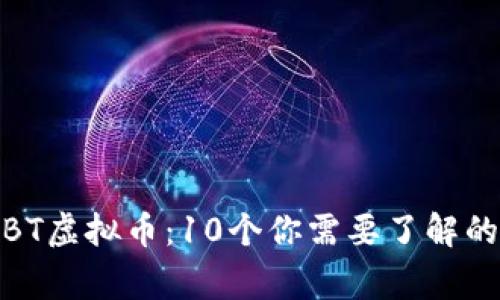 2023年JBT虚拟币：10个你需要了解的重要事实