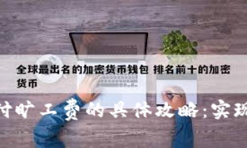 如何利用Tokenim支付旷工费的具体攻略：实现方便快捷的工资管理
