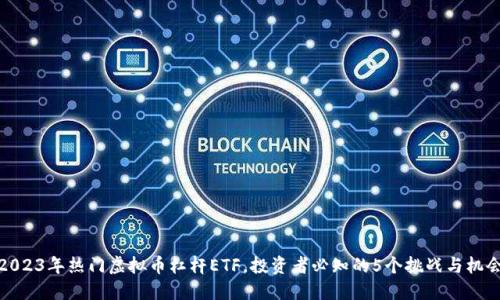 2023年热门虚拟币杠杆ETF，投资者必知的5个挑战与机会