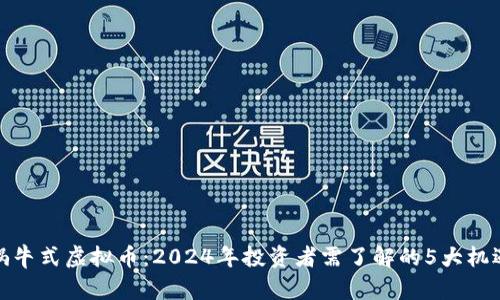 蜗牛式虚拟币：2024年投资者需了解的5大机遇