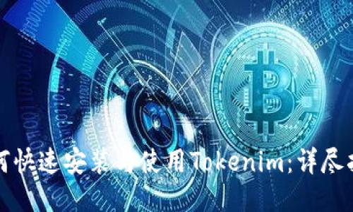 如何快速安装与使用Tokenim：详尽指南