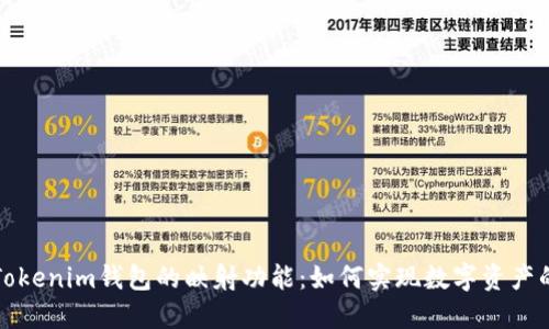 深入理解Tokenim钱包的映射功能：如何实现数字资产的高效管理