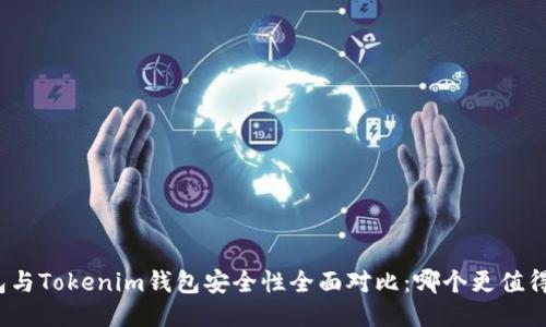 TP钱包与Tokenim钱包安全性全面对比：哪个更值得信赖？