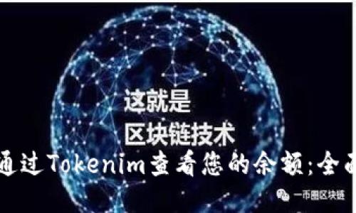 如何通过Tokenim查看您的余额：全面指南