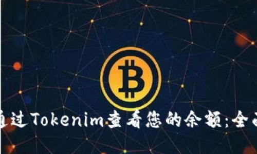 如何通过Tokenim查看您的余额：全面指南