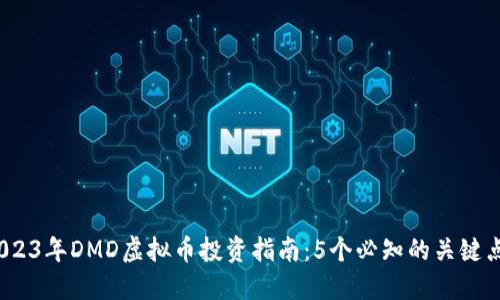 2023年DMD虚拟币投资指南：5个必知的关键点 