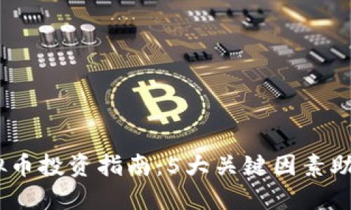 2023年KMK虚拟币投资指南：5大关键因素助你掌握市场动态