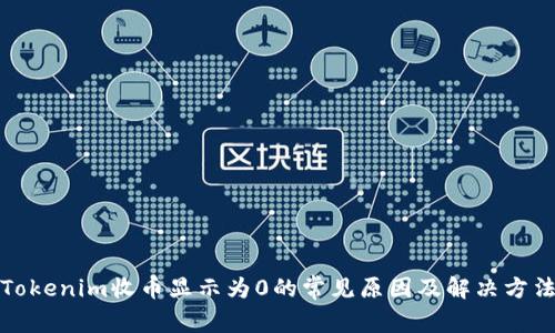 Tokenim收币显示为0的常见原因及解决方法